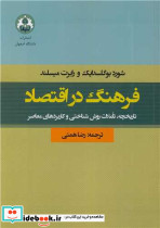 فرهنگ در اقتصاد تاریخچه، تاملات روش شناختی و کاربردهای معاصر