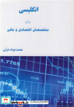 انگلیسی برای متخصصان اقتصادی و مالی