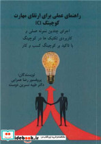راهنمای عملی برای ارتقای مهارت کوچینگ ICI اجرای چندین نمونه عملی و کاربردی تکنیک ها در کوچینگ با تاکید بر کوچینگ کسب و کار