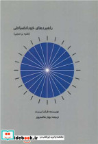راهبردهای خودانضباطی