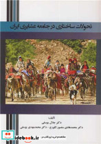 تحولات ساختاری در جامعه عشایری ایران
