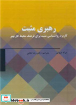 رهبری مثبت کاربرد روانشناسی مثبت برای فرهنگ محیط کار بهتر