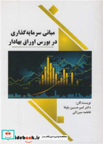 مبانی سرمایه گذاری در بورس اوراق بهادار
