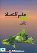 کلیات علم اقتصاد برای استفاده در رشته های مختلف