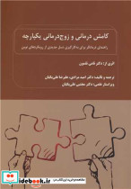 کامش درمانی و زوج درمانی یکپارچه راهنمای درمانگر برای به کارگیری نسل جدیدی از رویکردهای نوین
