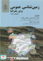 زمین شناسی عمومی برای جغرافیا