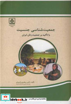 جمعیت شناسی جنسیت با تاکید بر جمعیت زنان ایران