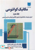 مکانیک کوانتومی جلد2 اصول وضوعه، سامانه های یک بعدی، تکانه ی زاویه ای مداری و اسپینی