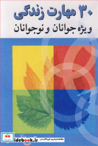 30 مهارت زندگی ویژه جوانان و نوجوانان