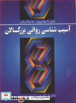 آسیب شناسی روانی بزرگسالان