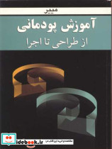 آموزش پودمانی از طراحی تا اجرا