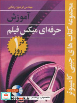 آموزش حرفه ای میکس فیلم در1روز مجموعه کتابهای جیبی کامپیوتر