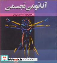 آناتومی تجسمی