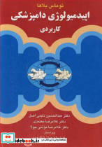 اپیدمیولوژی دامپزشکی کاربردی