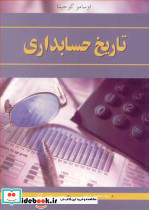 تاریخ حسابداری
