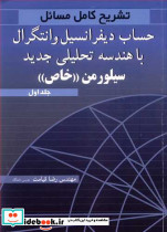 تشریح کامل مسایل حساب دیفرانسیل و انتگرال با هندسه تحلیلی جدید 1