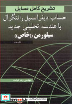 تشریح کامل مسایل حساب دیفرانسیل و انتگرال با هندسه تحلیلی جدید 3