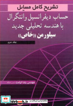 تشریح کامل مسایل حساب دیفرانسیل و انتگرال با هندسه تحلیل 2
