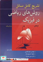 تشریح کامل مسایل روش های ریاضی در فیزیک