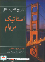 تشریح کامل مسایل استاتیک مریام