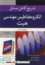 تشریح کامل مسایل الکترومغناطیس مهندسی هیت