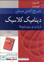 تشریح کامل مسایل دینامیک کلاسیک ذرات و سیستم ها