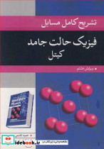 تشریح کامل مسایل فیزیک حالت جامد کیتل