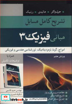 تشریح کامل مسایل مبانی فیزیک 3 امواج ،گرما،ترمودینامیک، نورشناسی هندسی و فیزیکی جرل واکر، هالیدی، رزنیک