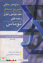 حساب دیفرانسیل انتگرال و هندسه تحلیلی 1 قسمت دوم
