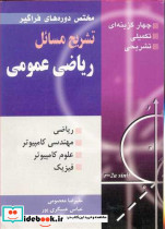 تشریح مسایل ریاضی عمومی مختص دوره های فراگیر
