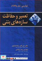 تعمیر و حفاظت سازه های بتنی