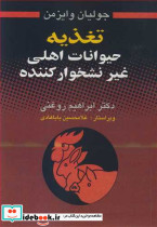 تغذیه حیوانات اهلی غیرنشخوارکننده