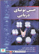 جنین توتیای دریایی