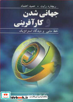 جهانی شدن وکارآفرینی خط مشی و دیدگاه استراتژیک