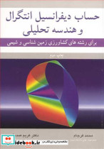 حساب دیفرانسیل انتگرال وهندسه تحلیلی