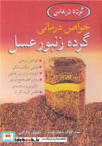 خواص درمانی گرده زنبور عسل
