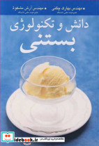 دانش و تکنولوژی بستنی