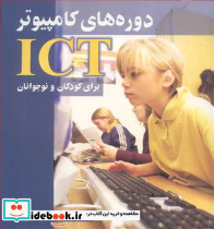 دوره های کامپیوترICT برای کودکان ونوجوانان