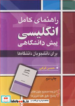 راهنمای کامل انگلیسی پیش دانشگاهی برای دانشجویان دانشگاه ها