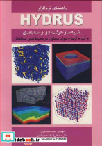 راهنمای نرم افزارHYDRUS شبیه ساز حرکت دو و سه بعدی