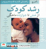 رشدکودک از شش تا دوازده ماهگی
