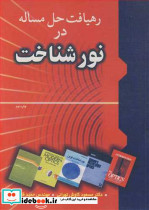 رهیافت حل مساله در نورشناخت