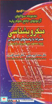 مجموعه سوالهای آزمونهای جامع علوم پایه میکروبشناسی همراه با پاسخهای تشریحی