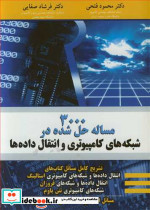 3000 مساله حل شده در شبکه های کامپیوتری و انتقال داده ها