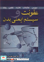 عفونت و سیستم ایمنی بدن