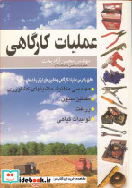 عملیات کارگاهی