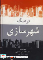 فرهنگ شهرسازی