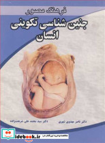 فرهنگ مصورجنین شناسی تکوینی انسان