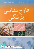 قارچ شناسی پزشکی