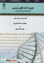 تجزیه داده های زیستی